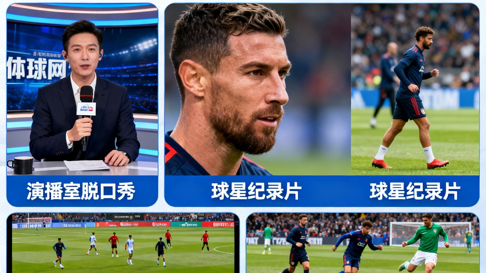 体球网自制演播室脱口秀、球星纪录片、训练直播以及赛后官方集锦，丰富非比赛时段的内容。